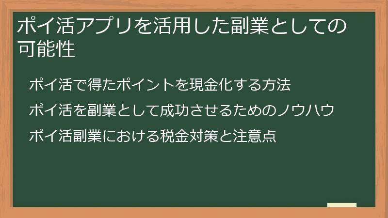 ポイ活アプリを活用した副業としての可能性