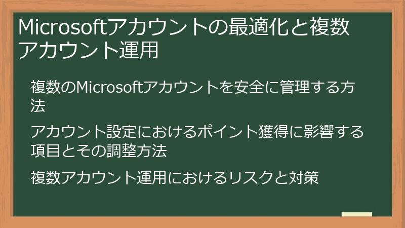 Microsoftアカウントの最適化と複数アカウント運用
