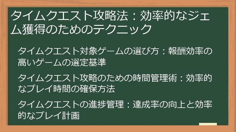タイムクエスト攻略法：効率的なジェム獲得のためのテクニック