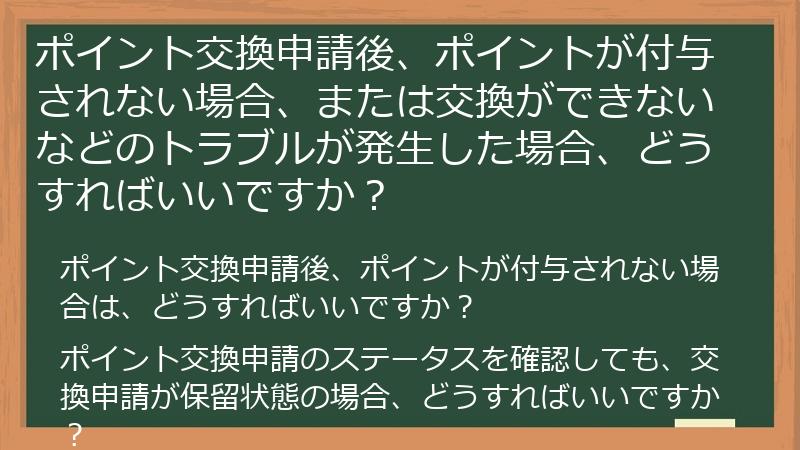 ポイント交換申請後、ポイントが付与されない場合、または交換ができないなどのトラブルが発生した場合、どうすればいいですか？