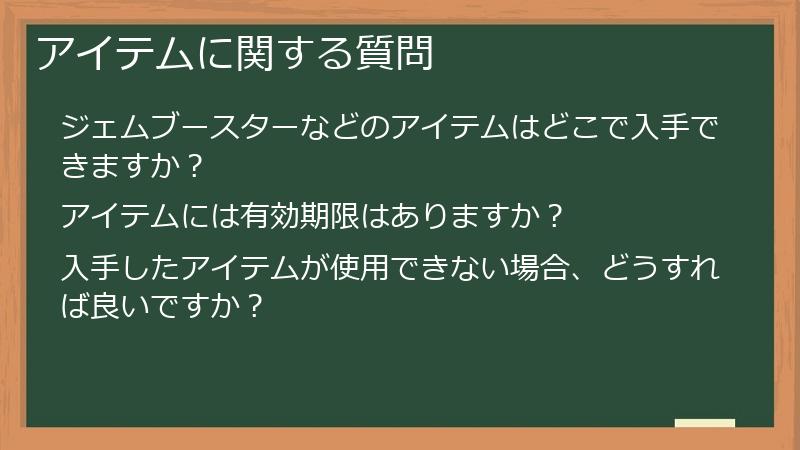 アイテムに関する質問