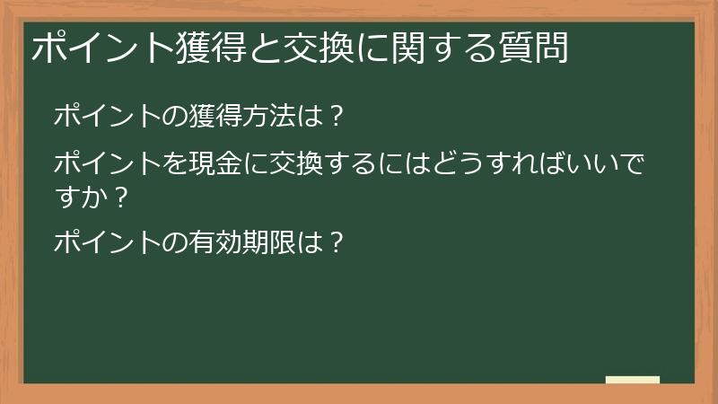 ポイント獲得と交換に関する質問