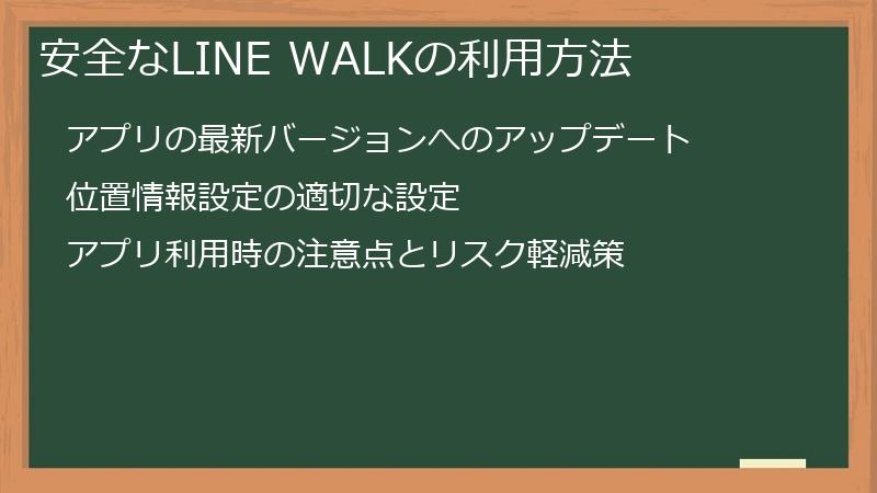 安全なLINE WALKの利用方法
