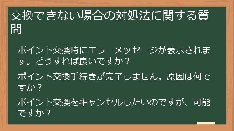 交換できない場合の対処法に関する質問