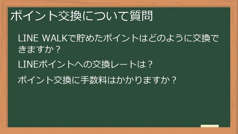 ポイント交換について質問
