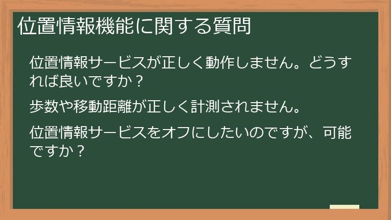 位置情報機能に関する質問