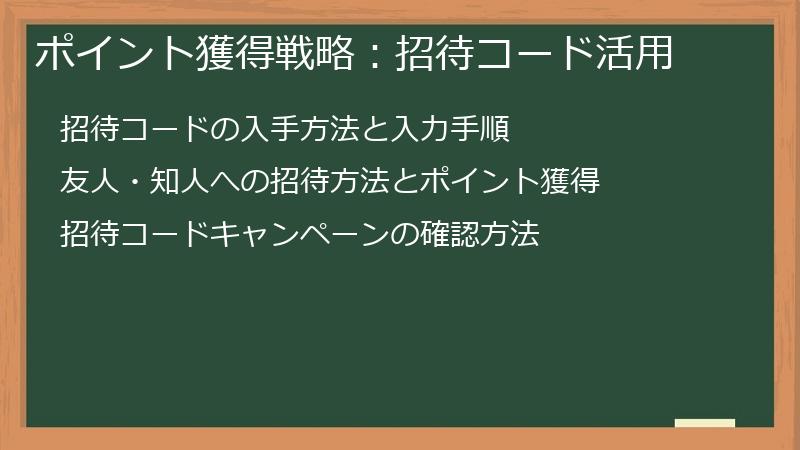 ポイント獲得戦略：招待コード活用