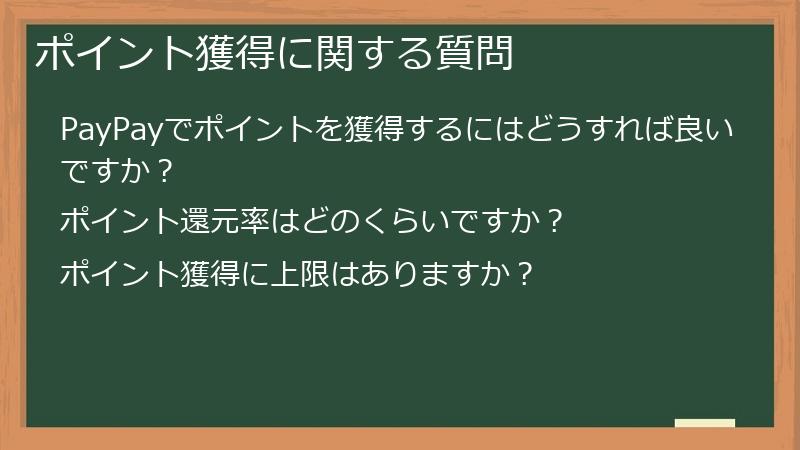 ポイント獲得に関する質問