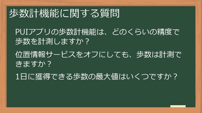 歩数計機能に関する質問