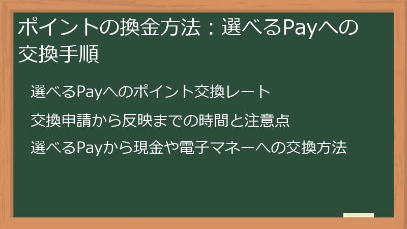 ポイントの換金方法：選べるPayへの交換手順