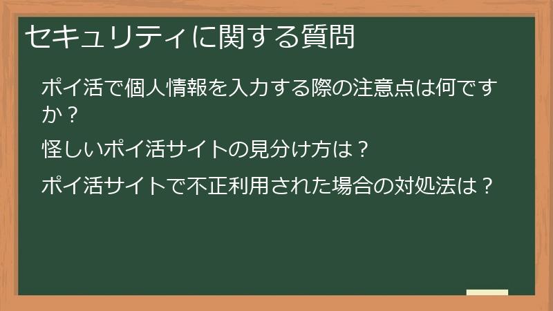 セキュリティに関する質問