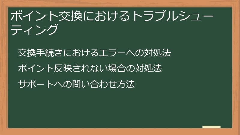 ポイント交換におけるトラブルシューティング