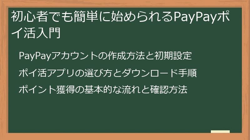 初心者でも簡単に始められるPayPayポイ活入門