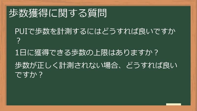 歩数獲得に関する質問