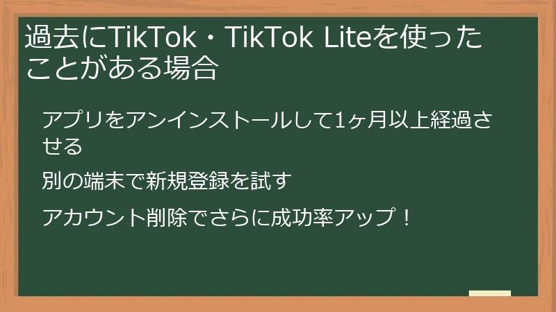 過去にTikTok・TikTok Liteを使ったことがある場合