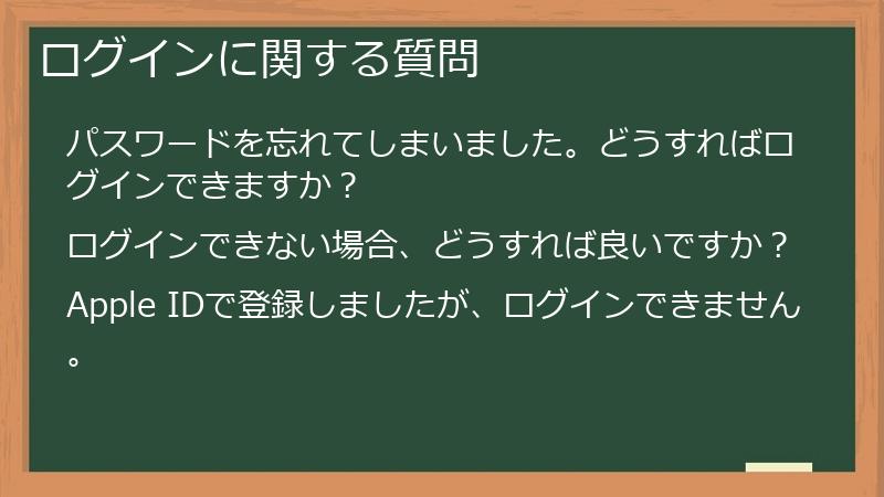 ログインに関する質問