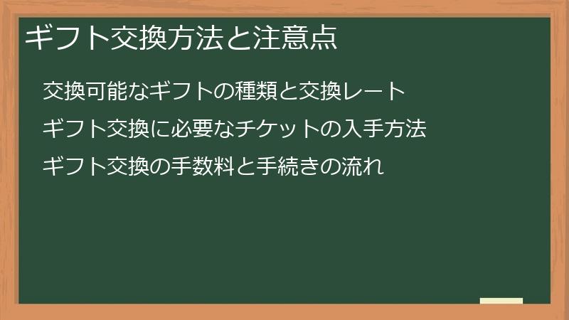 ギフト交換方法と注意点