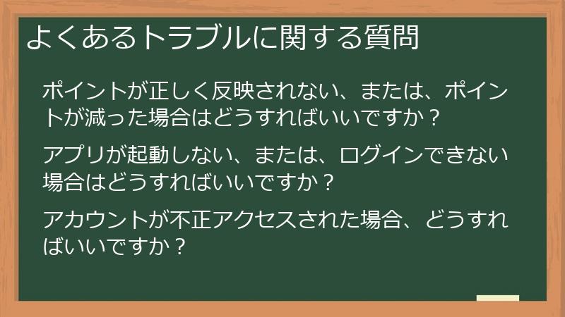 よくあるトラブルに関する質問