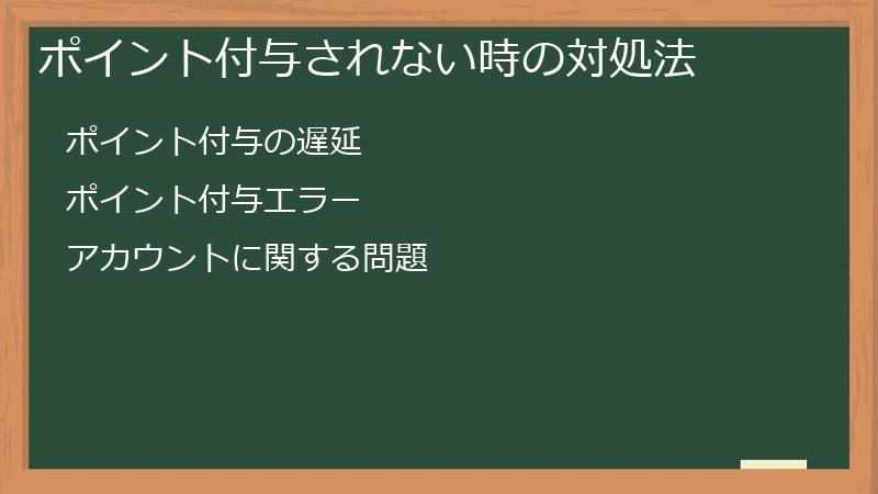 ポイント付与されない時の対処法