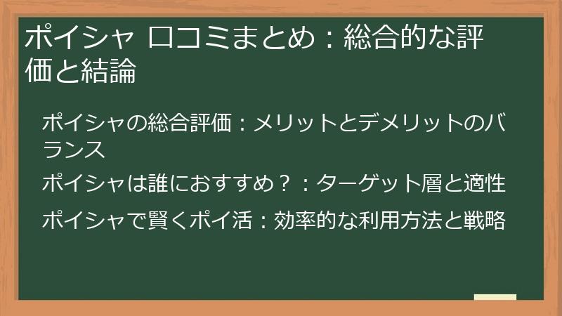 ポイシャ 口コミまとめ：総合的な評価と結論
