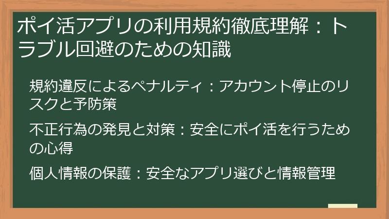 ポイ活アプリの利用規約徹底理解：トラブル回避のための知識