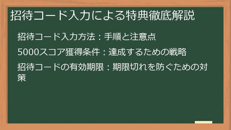 招待コード入力による特典徹底解説