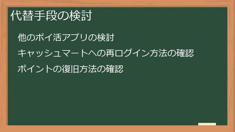 代替手段の検討