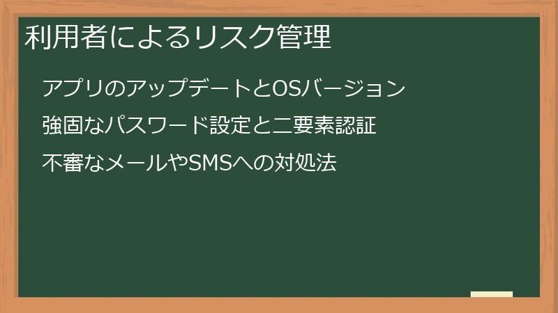 利用者によるリスク管理