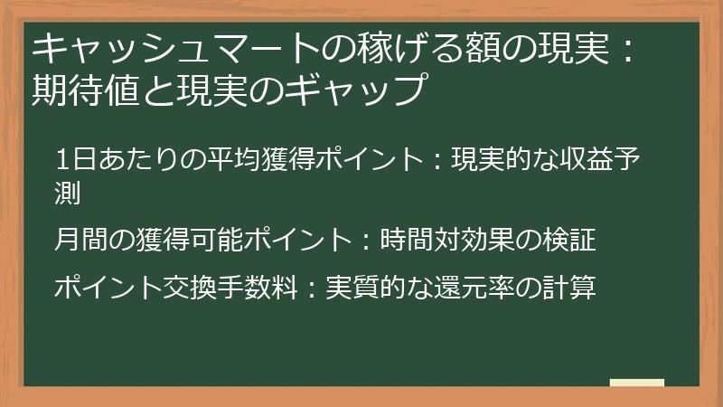 キャッシュマートの稼げる額の現実：期待値と現実のギャップ