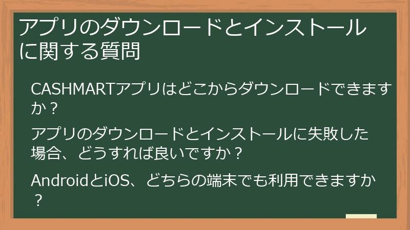 アプリのダウンロードとインストールに関する質問