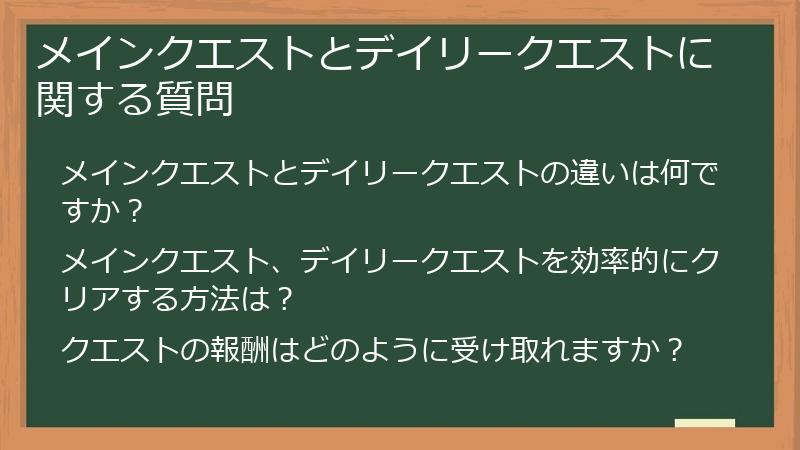 メインクエストとデイリークエストに関する質問