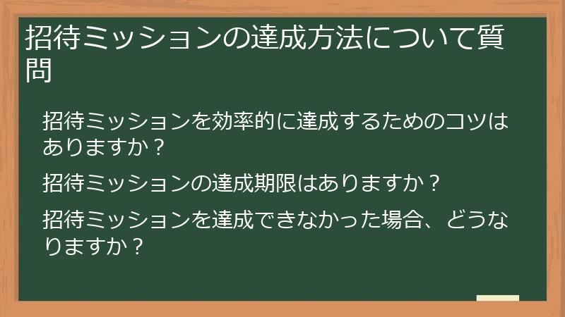 招待ミッションの達成方法について質問