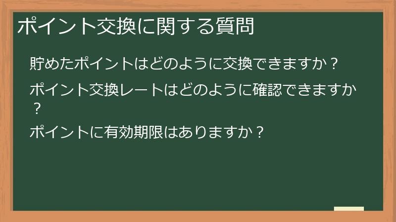 ポイント交換に関する質問