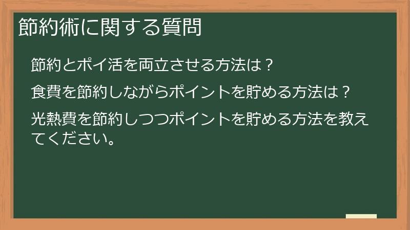 節約術に関する質問