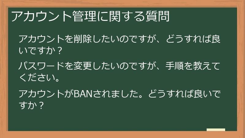アカウント管理に関する質問