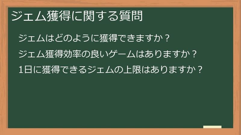 ジェム獲得に関する質問
