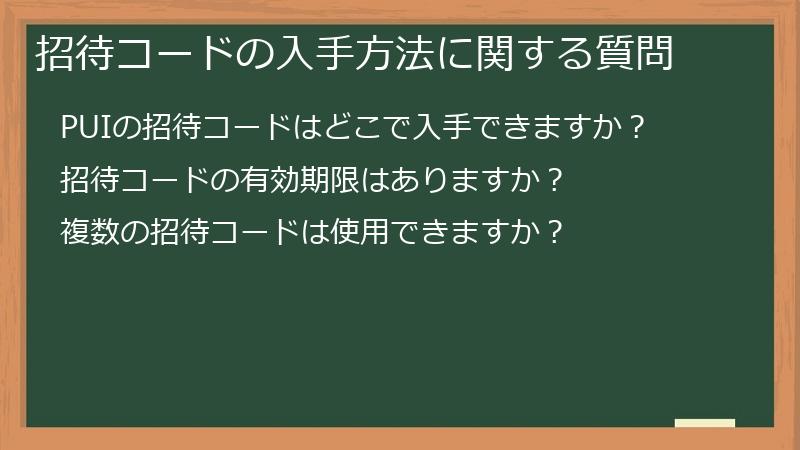 招待コードの入手方法に関する質問