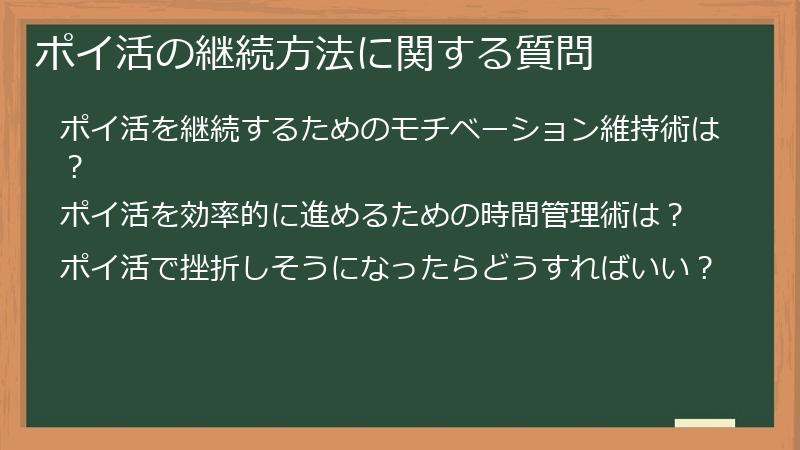 ポイ活の継続方法に関する質問