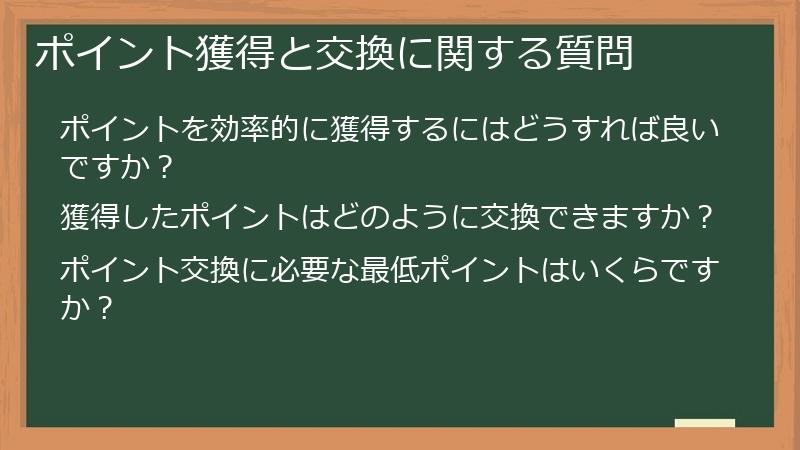 ポイント獲得と交換に関する質問