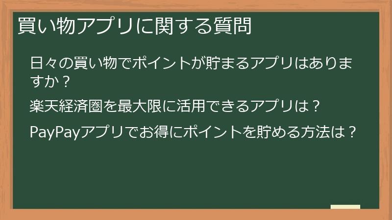買い物アプリに関する質問