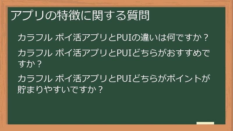 アプリの特徴に関する質問