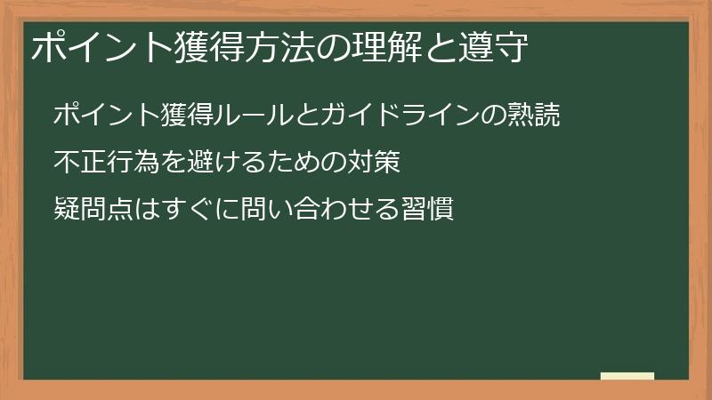 ポイント獲得方法の理解と遵守