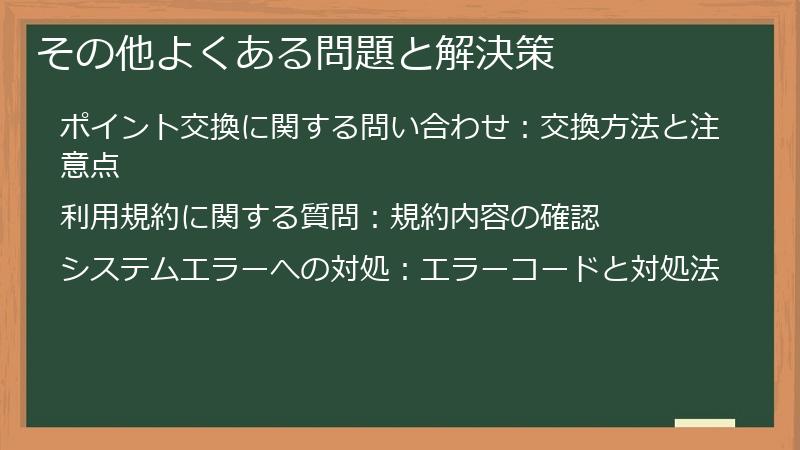 その他よくある問題と解決策