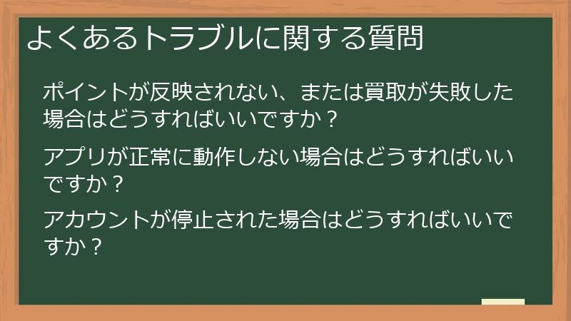 よくあるトラブルに関する質問