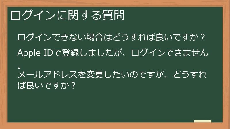 ログインに関する質問