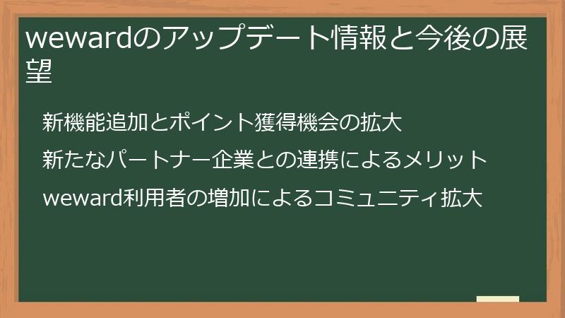 wewardのアップデート情報と今後の展望