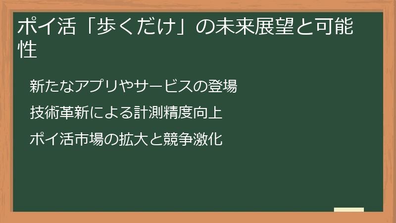 ポイ活「歩くだけ」の未来展望と可能性