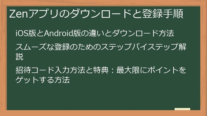 Zenアプリのダウンロードと登録手順