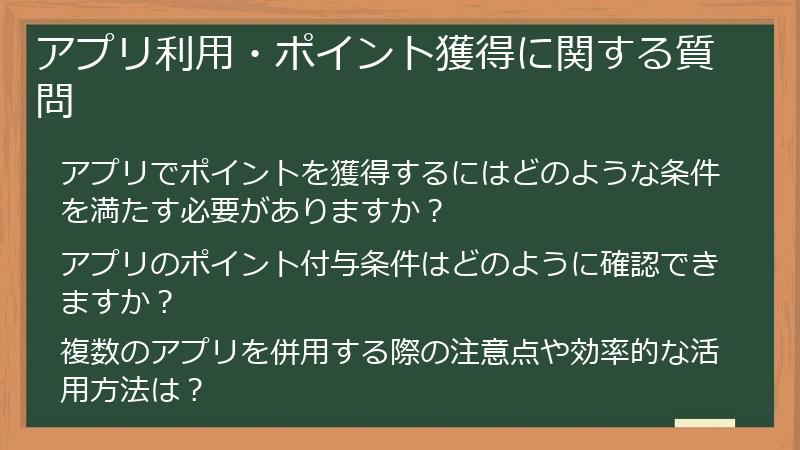 アプリ利用・ポイント獲得に関する質問