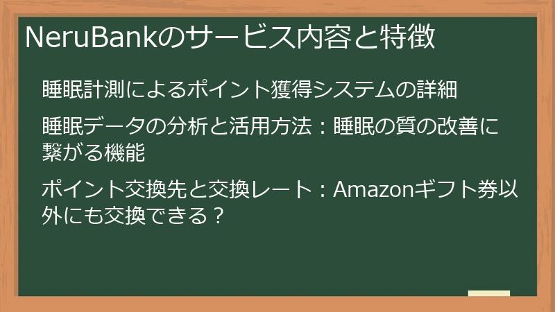 NeruBankのサービス内容と特徴